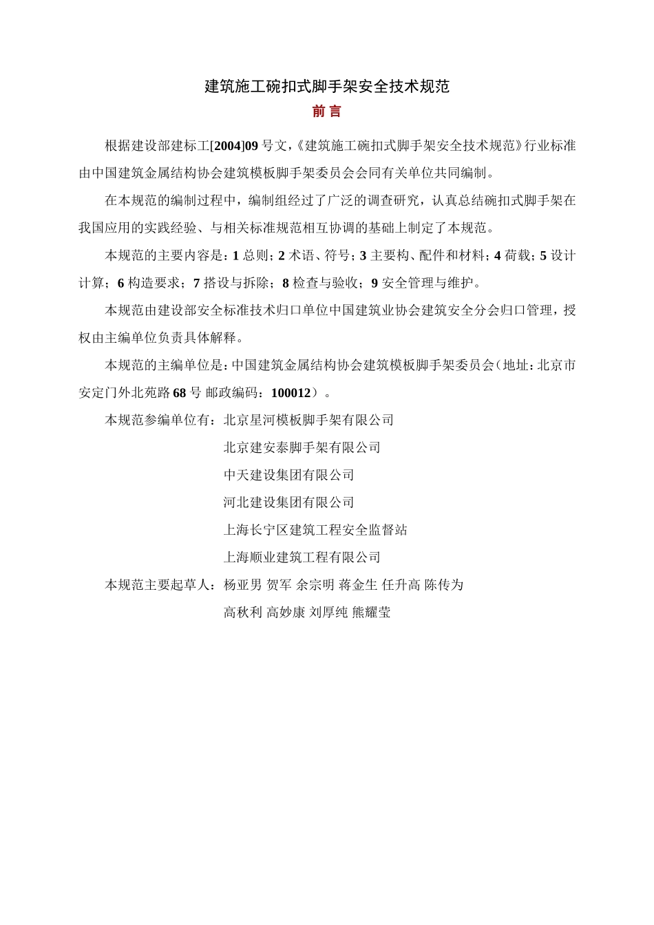 建筑施工碗扣式钢管脚手架安全技术规范(JGJ166-2008)(DOC39页)_第1页