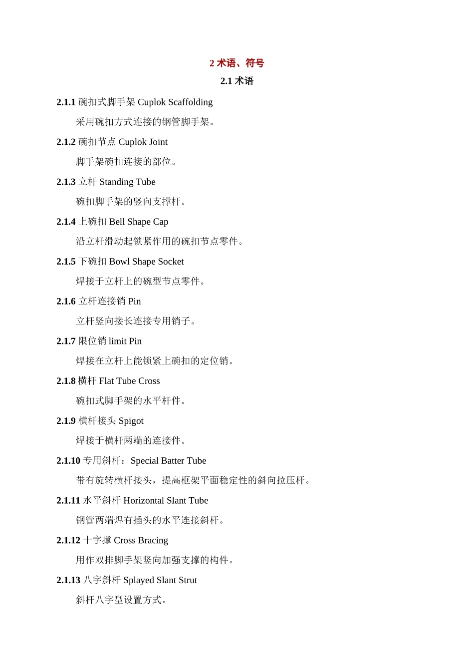 建筑施工碗扣式钢管脚手架安全技术规范(JGJ166-2008)(DOC39页)_第3页
