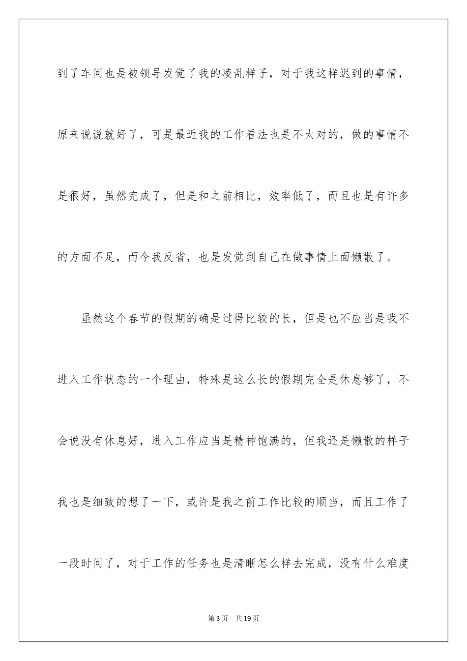 2024上班迟到检讨书_18_第3页