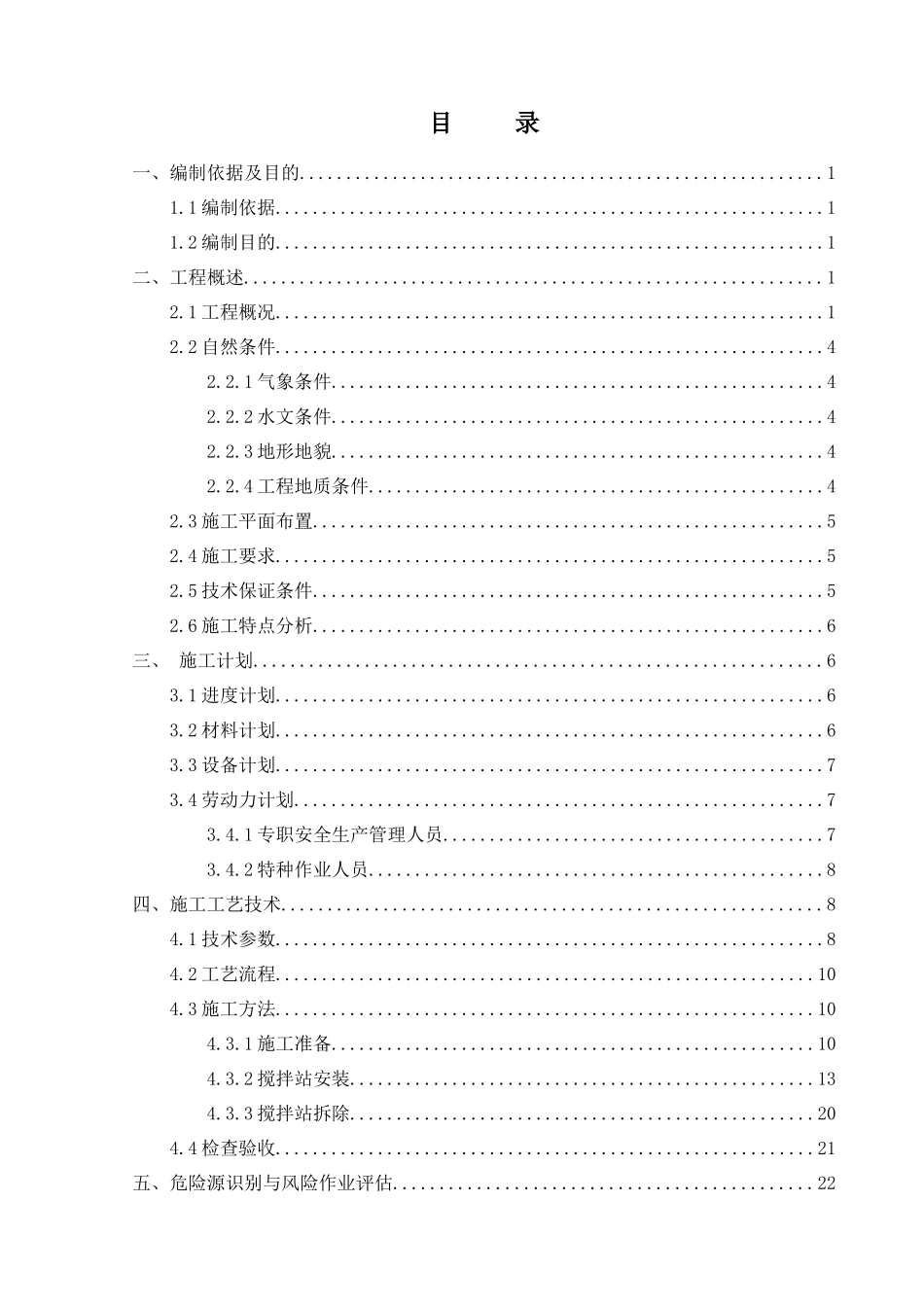 搅拌站安拆工程安全专项施工方案_第1页