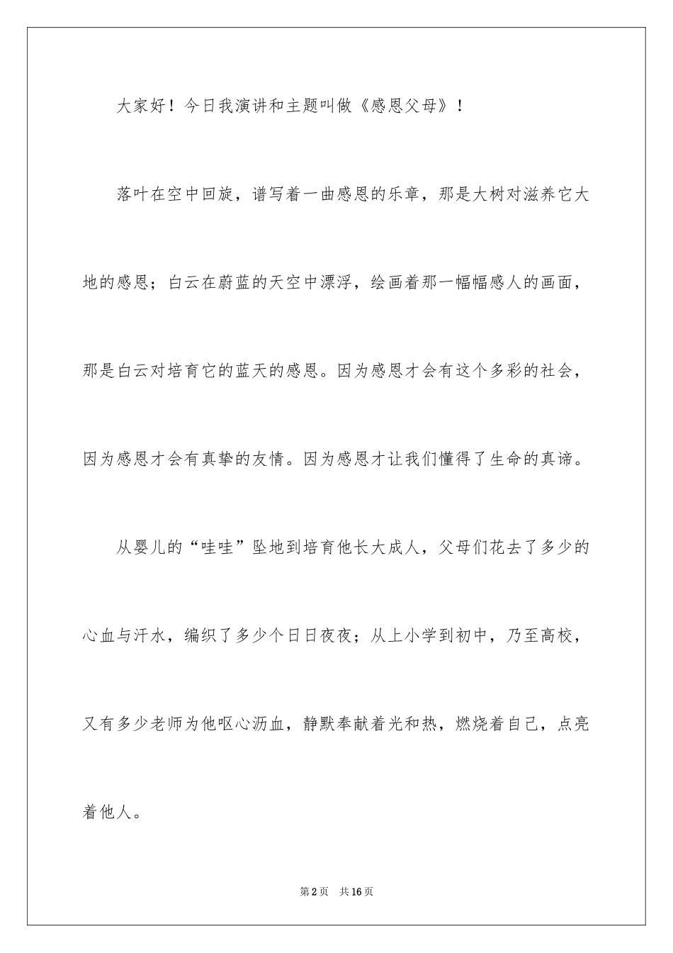 2024中学生感恩父母演讲稿_58_第2页
