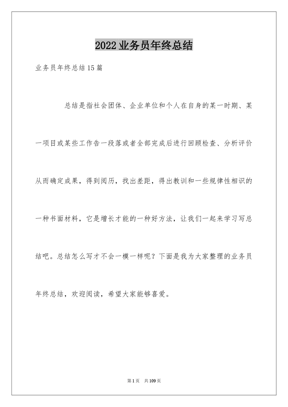 2024业务员年终总结_5_第1页