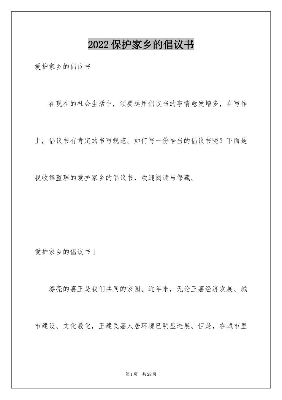 2024保护家乡的倡议书_第1页