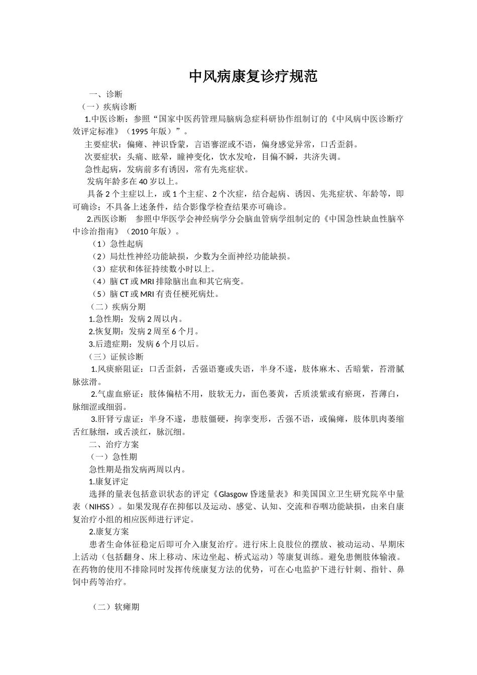 中风病康复诊疗规范-2015-8-12_第1页