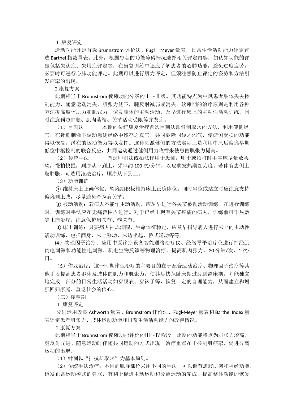 中风病康复诊疗规范-2015-8-12_第2页