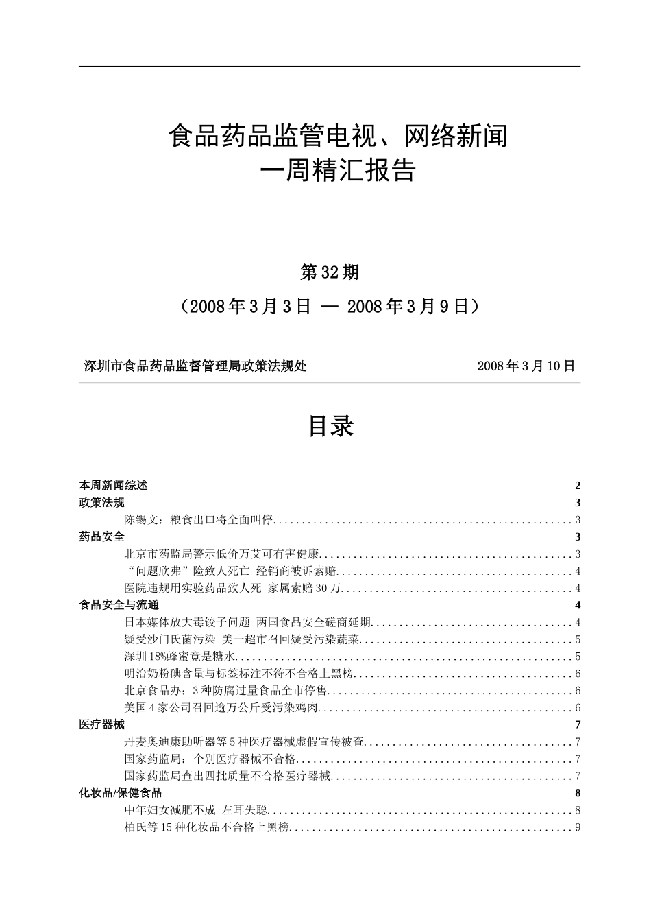 中食白品药品监管电视_第1页
