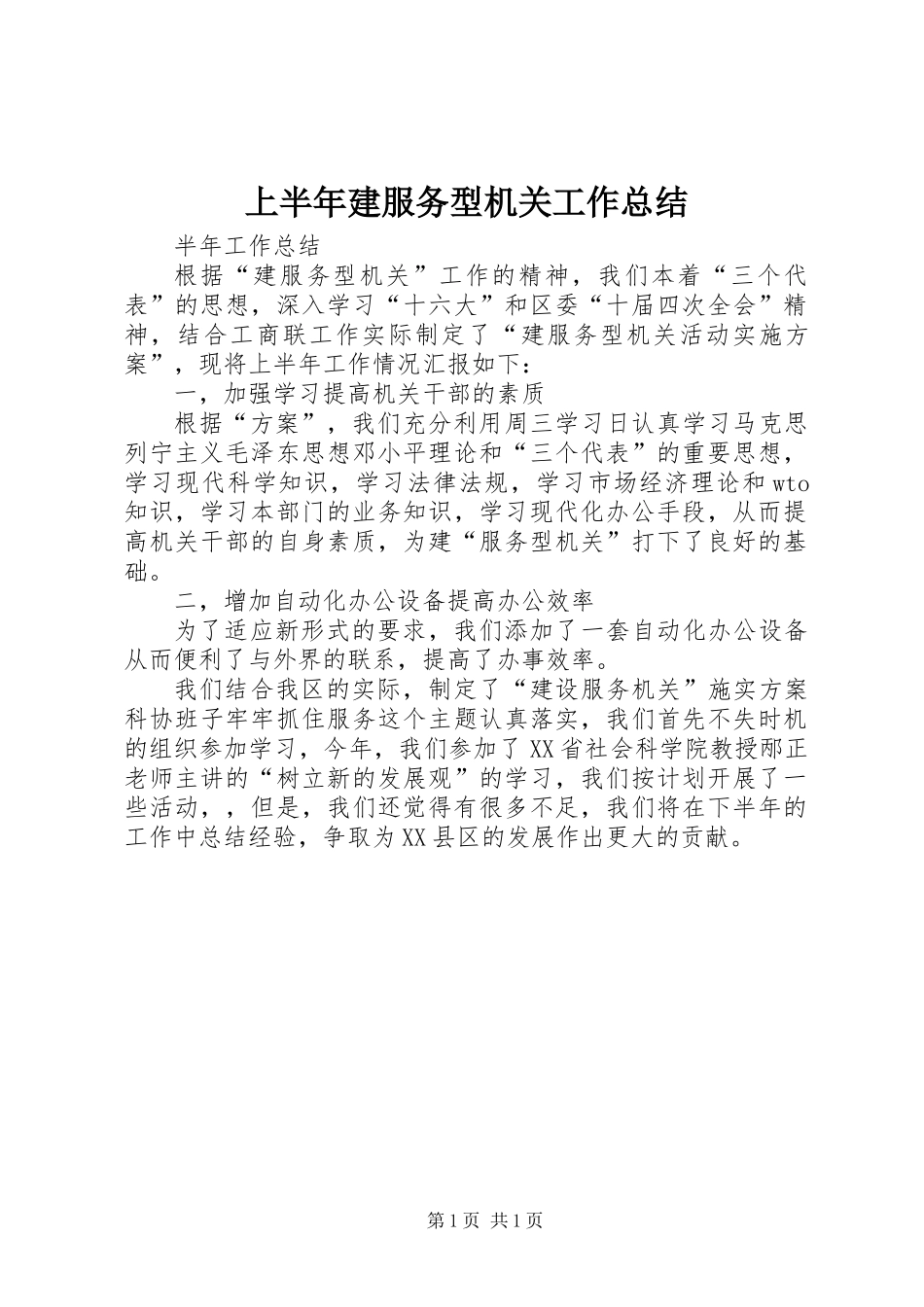 上半年建服务型机关工作总结_第1页