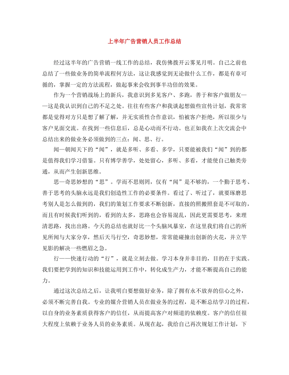 上半年广告营销人员工作总结 _第1页