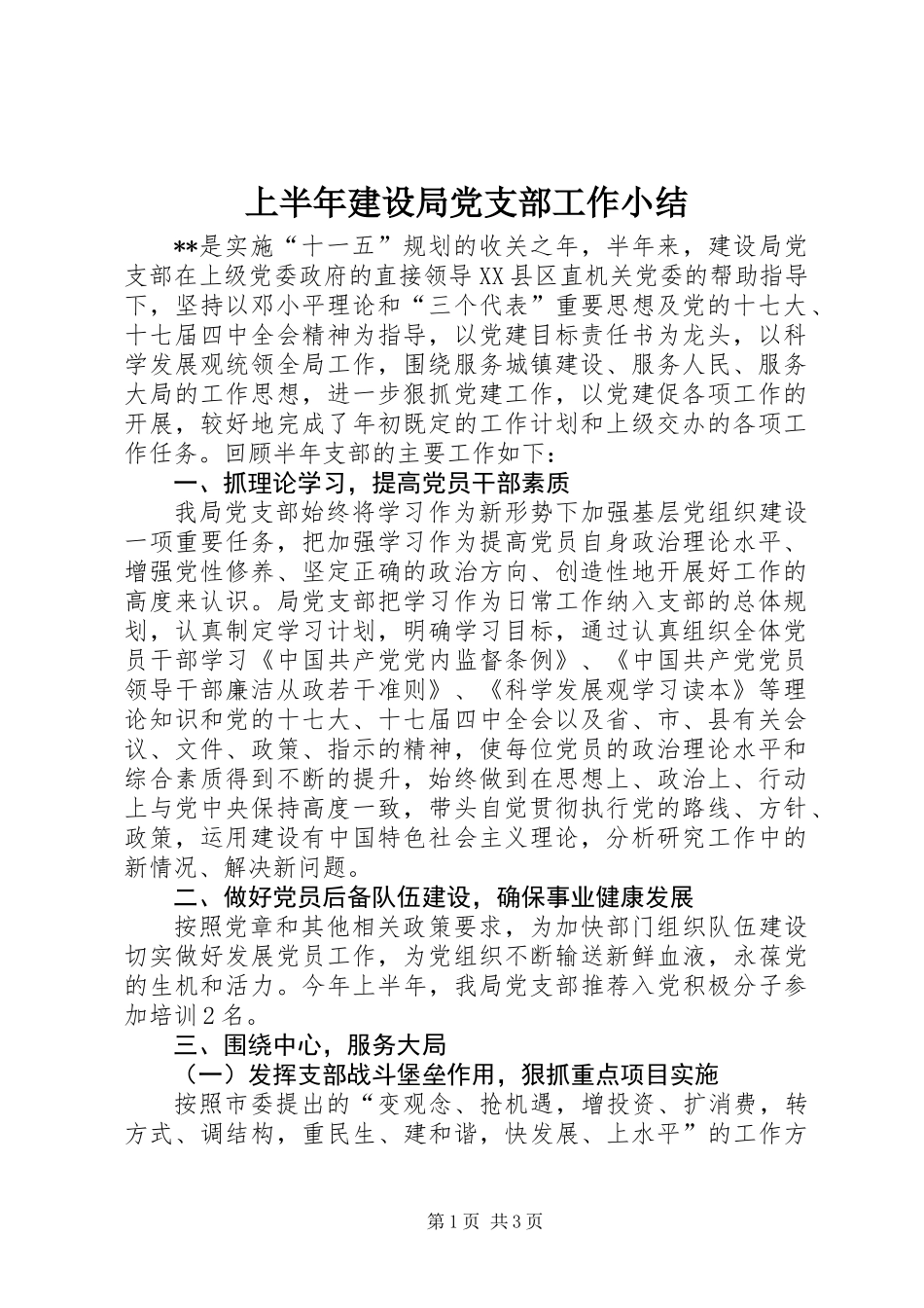 上半年建设局党支部工作小结_第1页