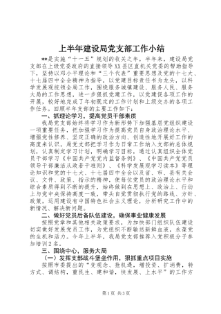 上半年建设局党支部工作小结
