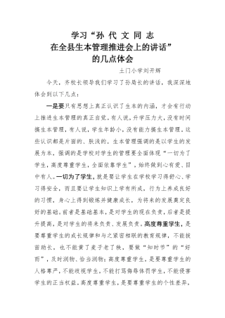 学习孙局长的讲话体会