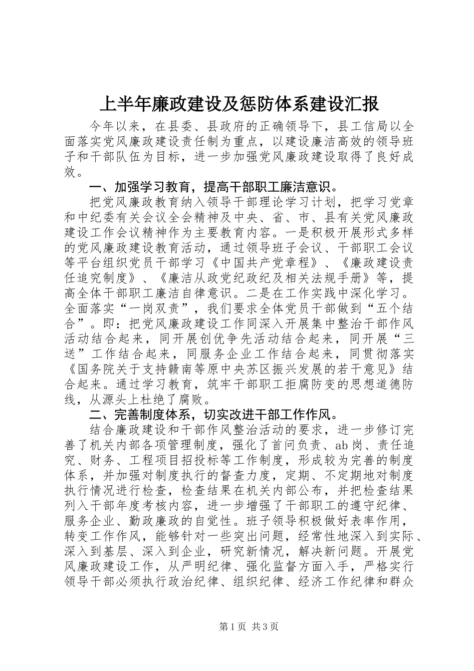 上半年廉政建设及惩防体系建设汇报_第1页