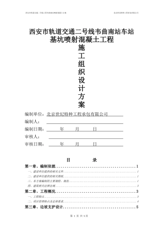 西安喷射混凝土施工方案