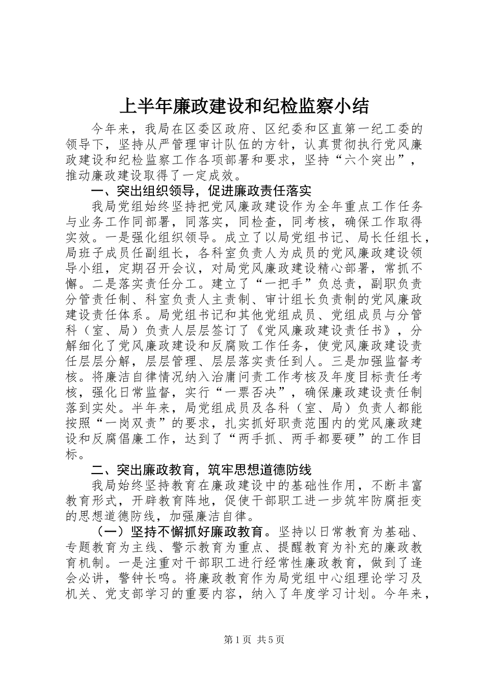 上半年廉政建设和纪检监察小结_第1页