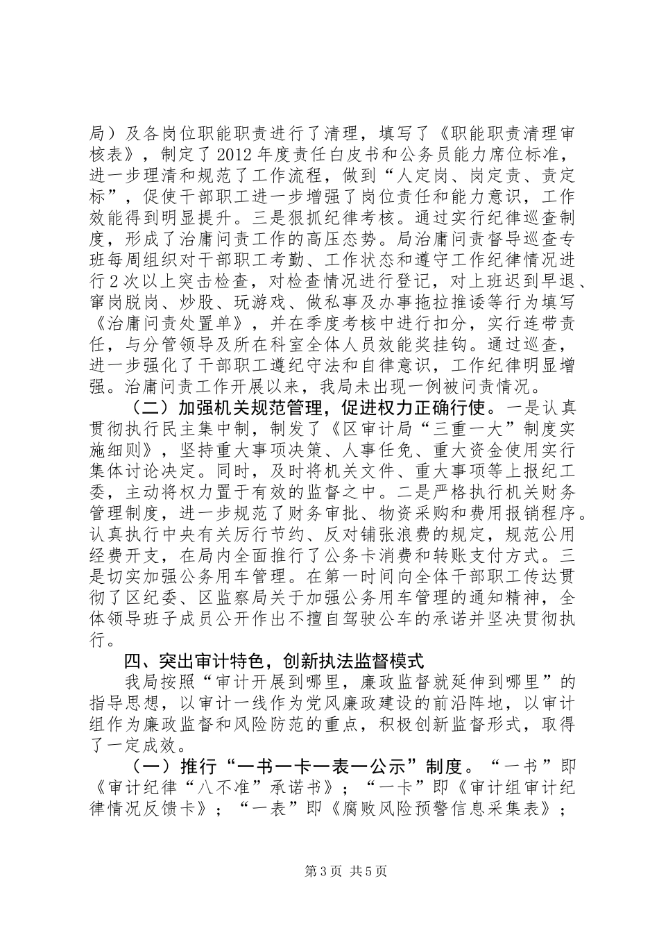 上半年廉政建设和纪检监察小结_第3页