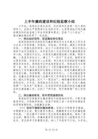 上半年廉政建设和纪检监察小结