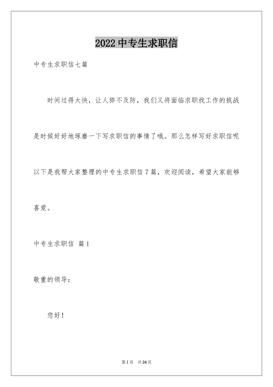 2024中专生求职信_48_第1页