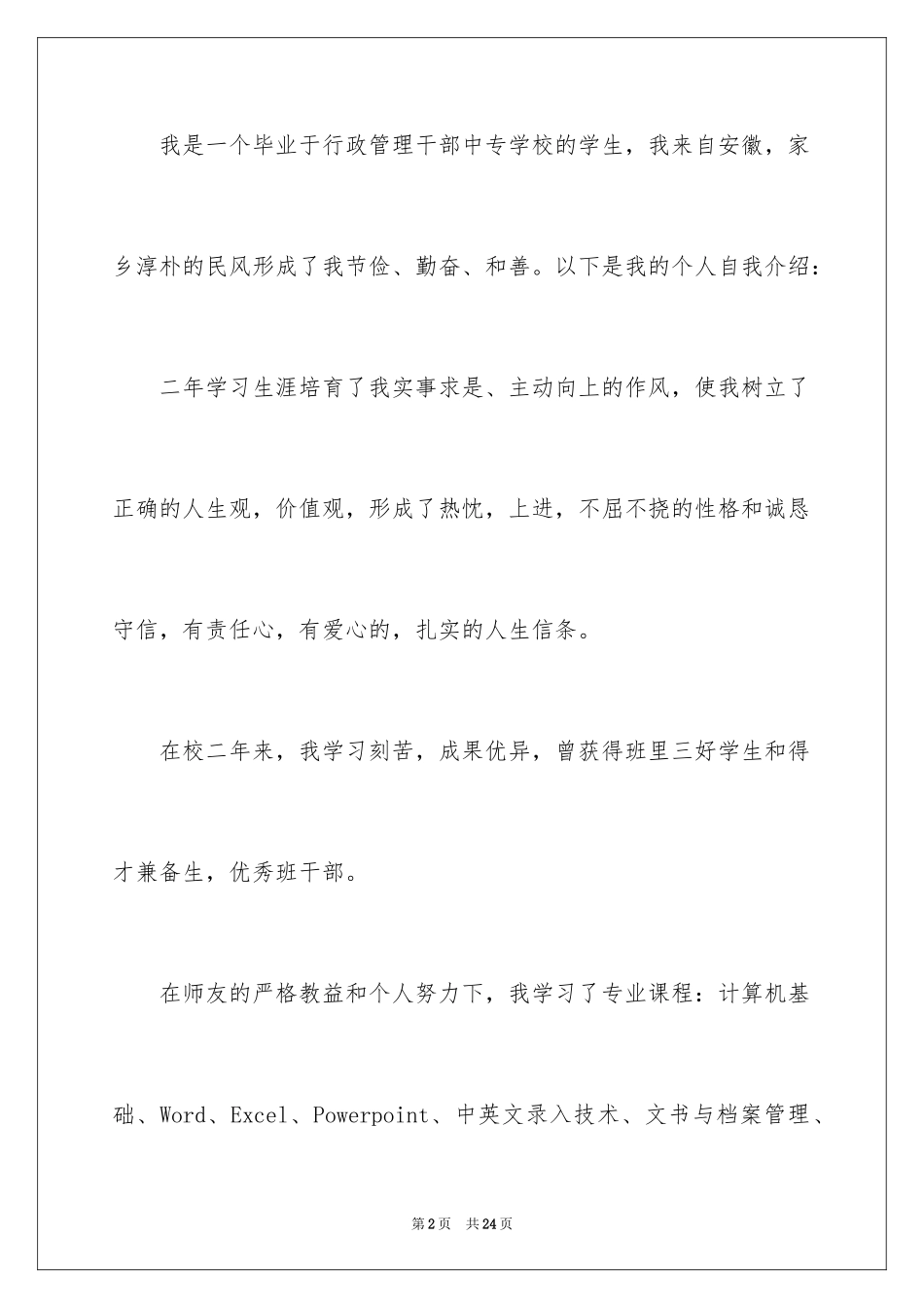 2024中专生求职信_48_第2页