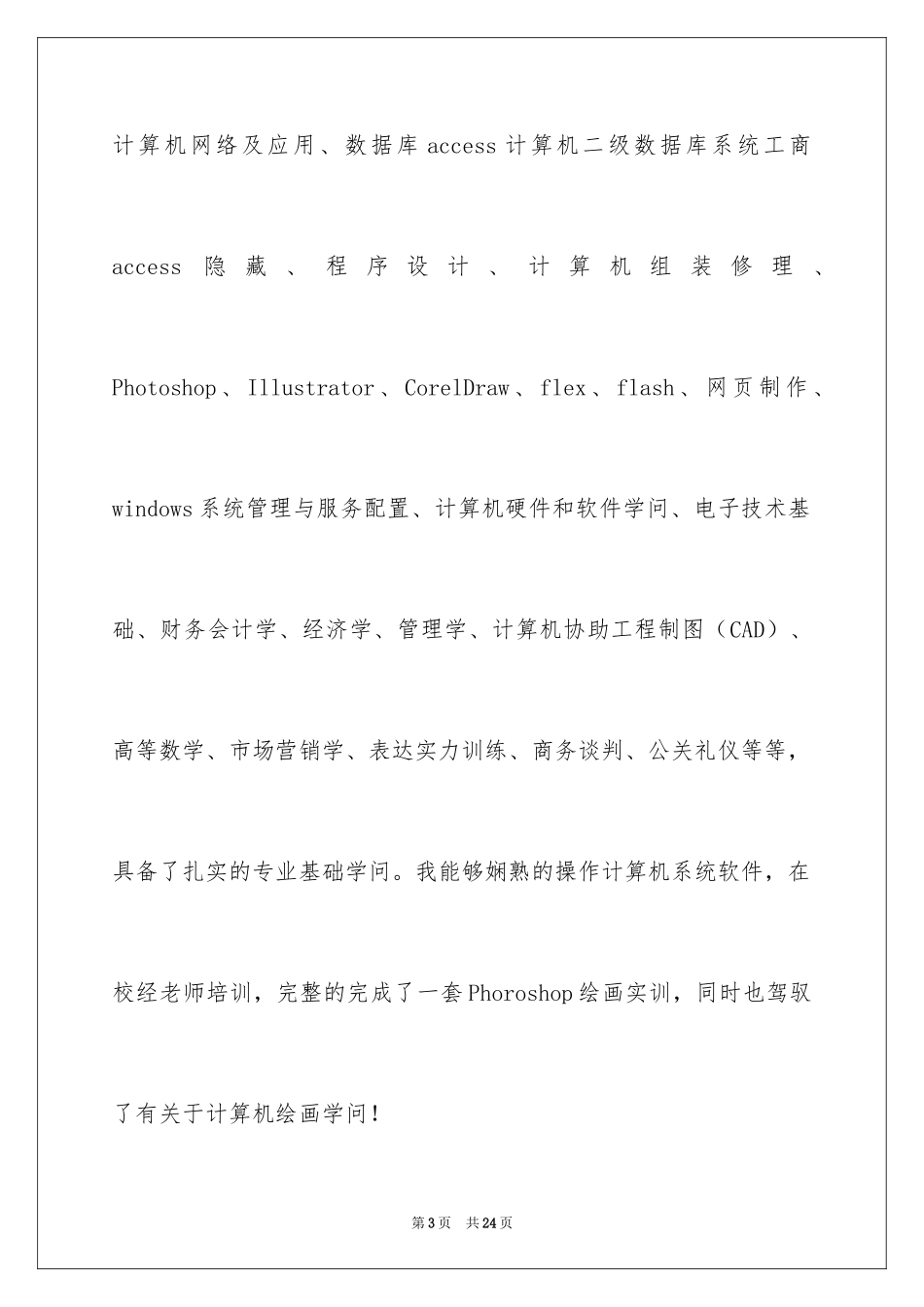 2024中专生求职信_48_第3页