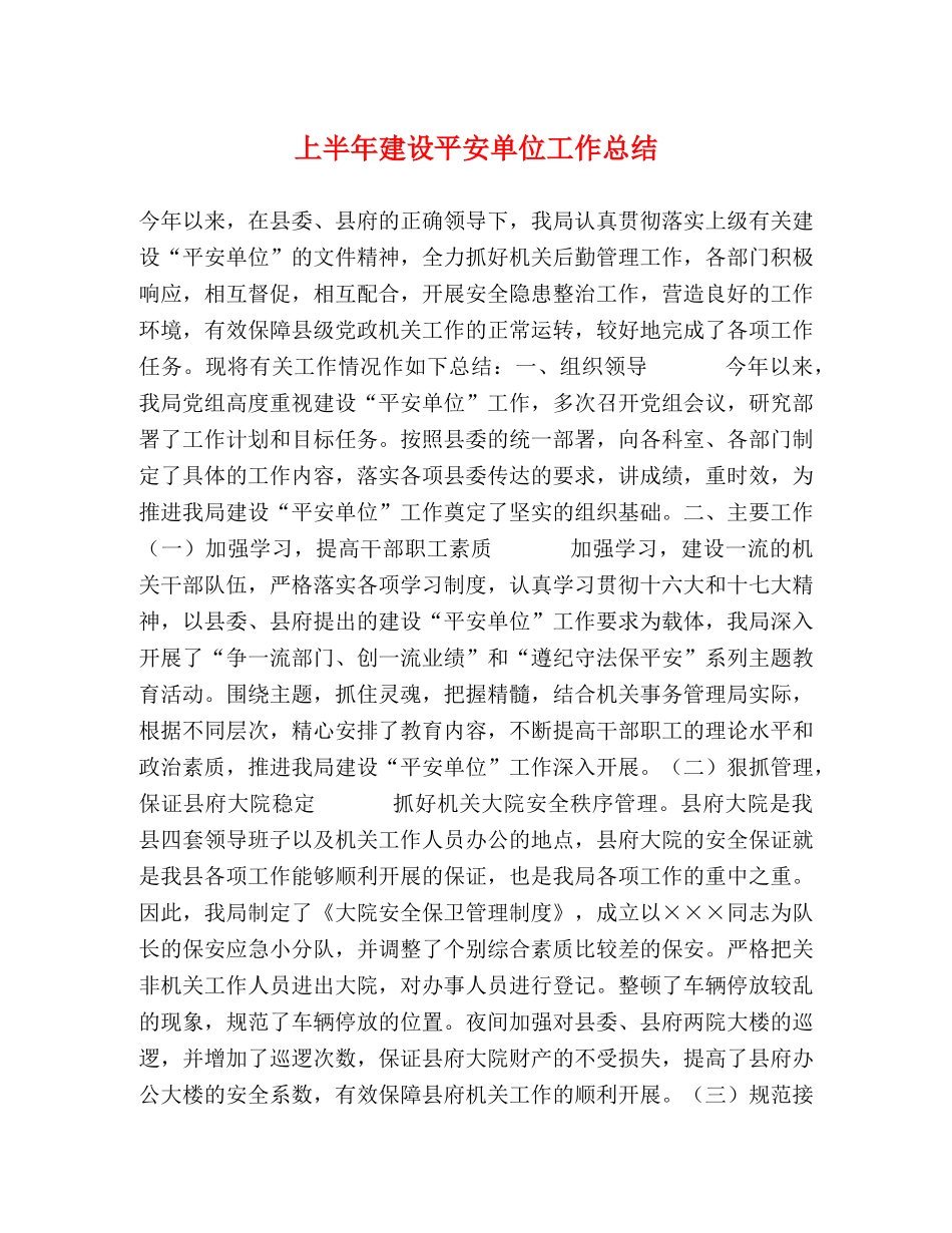 上半年建设平安单位工作总结 _第1页