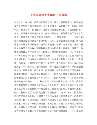 上半年建设平安单位工作总结 