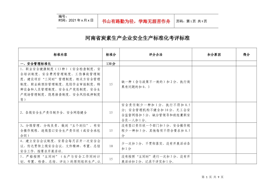 河南省炭素生产企业安全生产标准化考评标准doc1_第1页