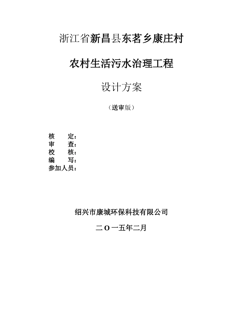 农村生活污水治理工程设计方案_第2页