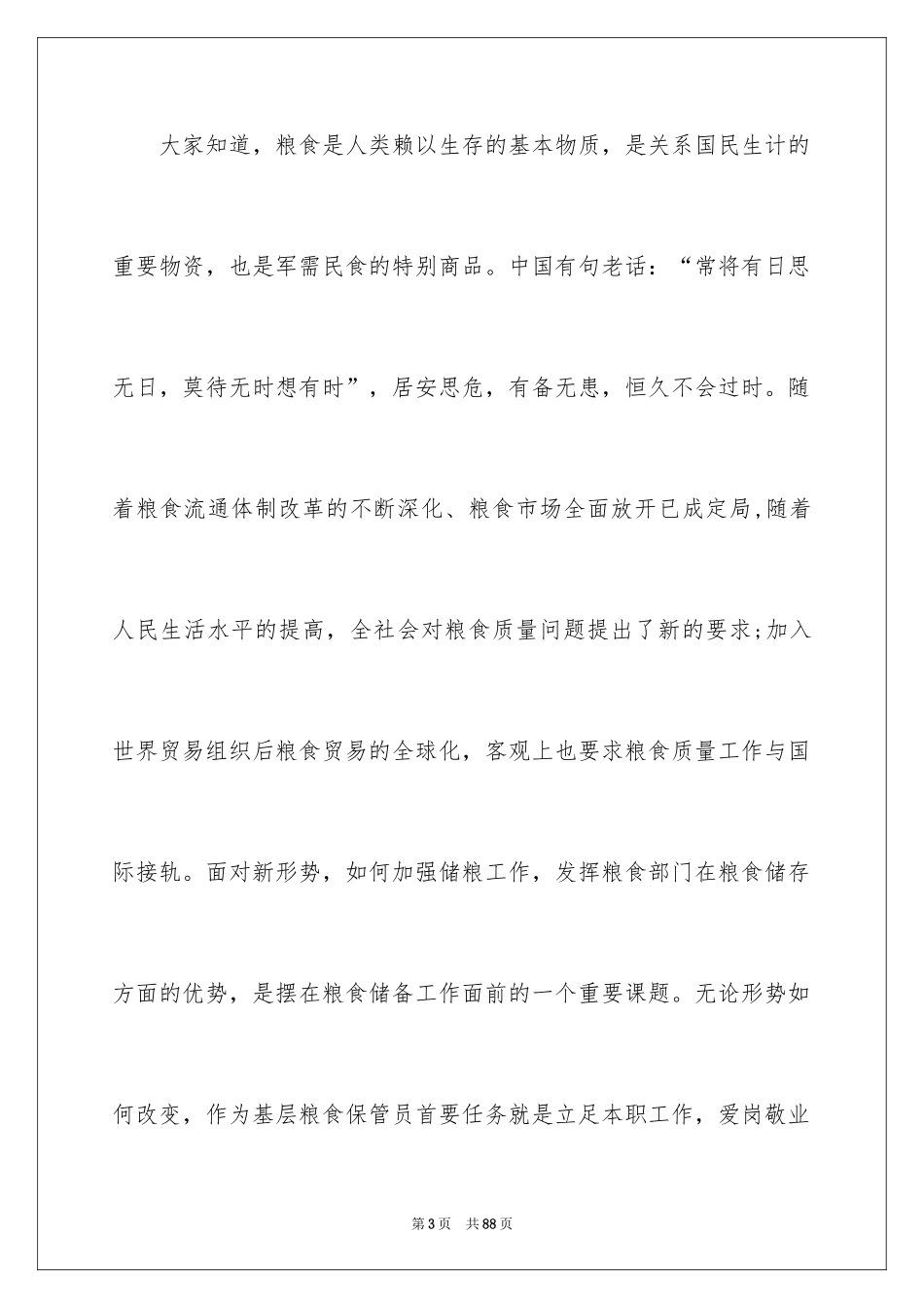 2024个人爱岗敬业演讲稿_6_第3页