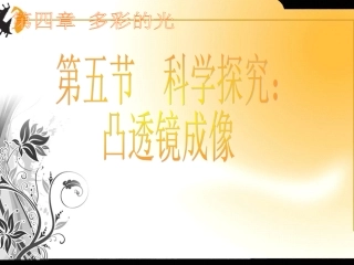 物理八年级上人教新课标33凸透镜成像的规律课件