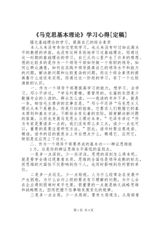 《马克思基本理论》学习心得[定稿] 