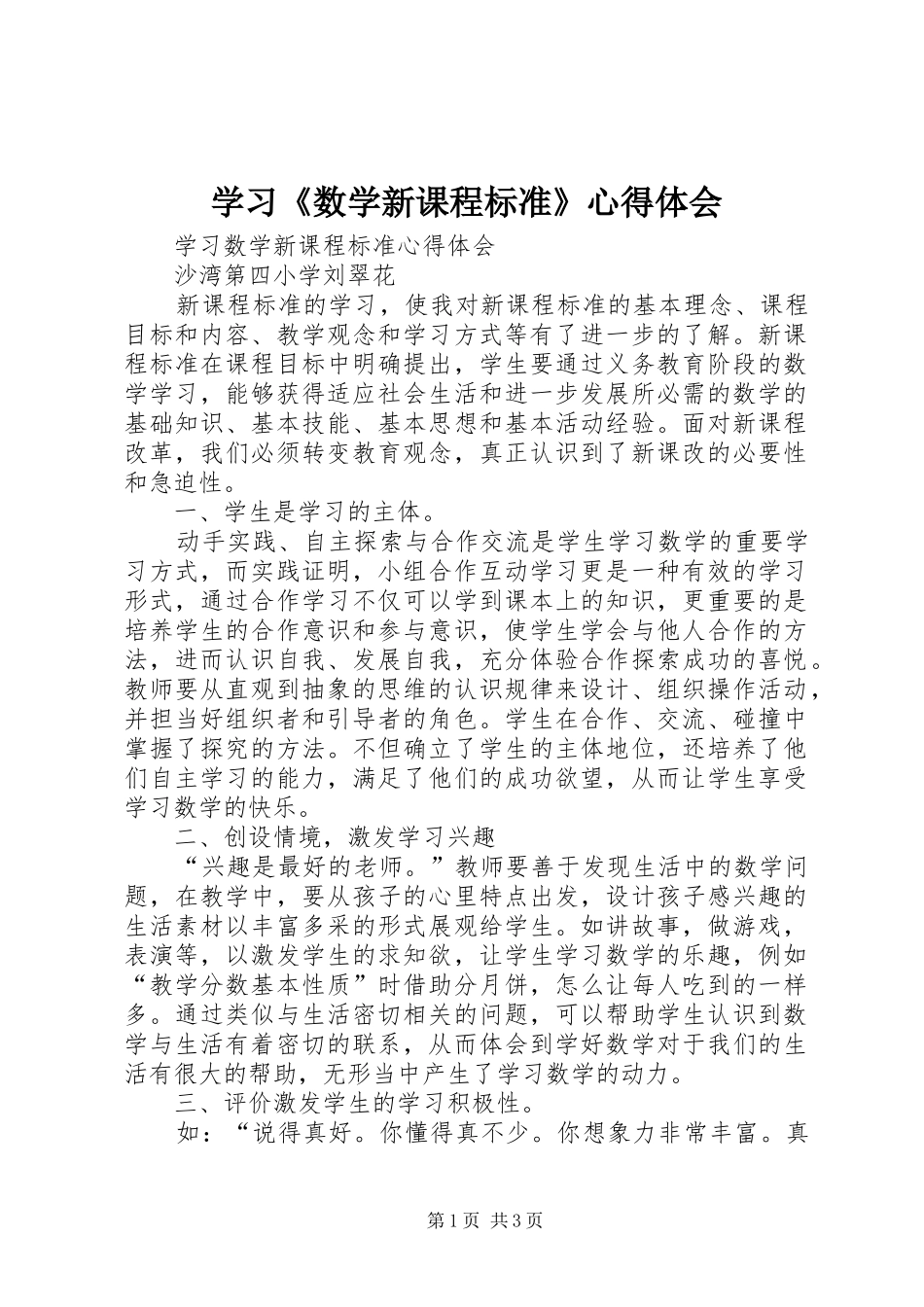 学习《数学新课程标准》心得体会 _第1页
