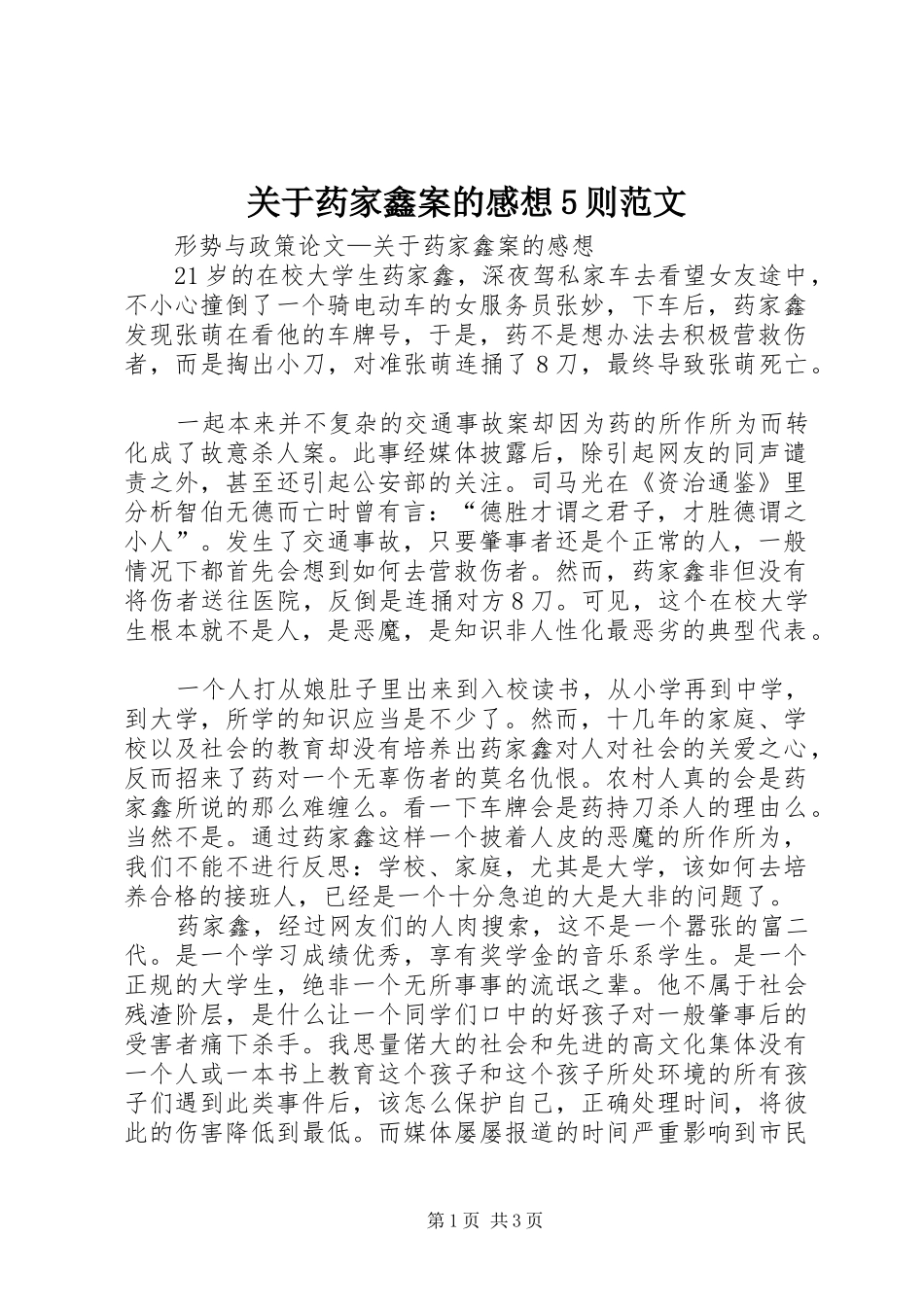 关于药家鑫案的感想5则范文_第1页