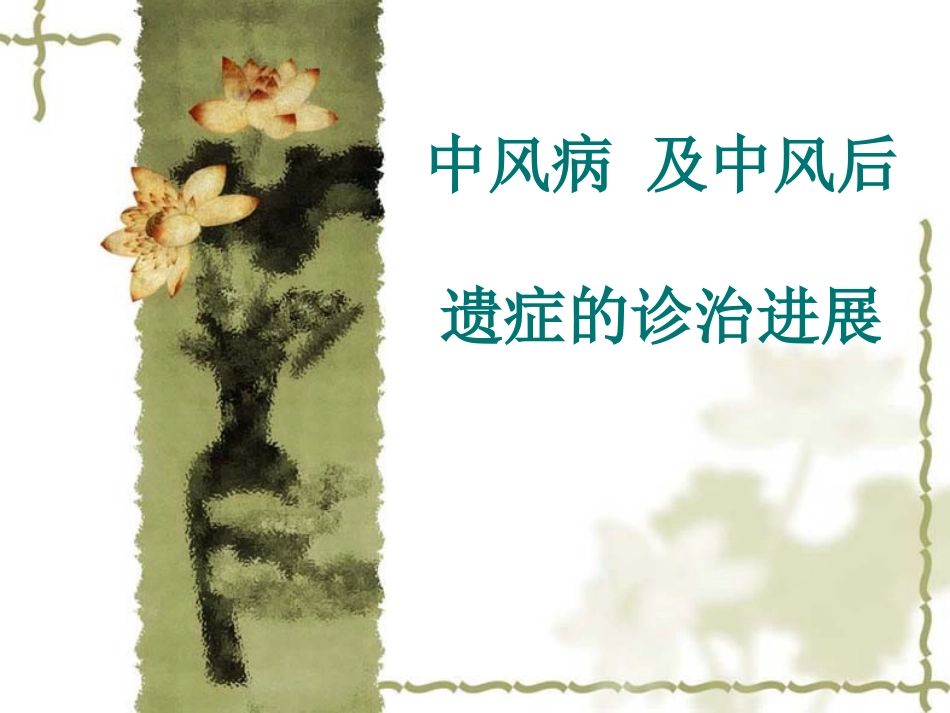 中风病及中风后遗症的诊治进展_第1页