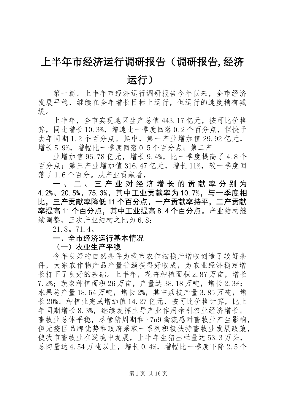 上半年市经济运行调研报告(调研报告,经济运行)_第1页
