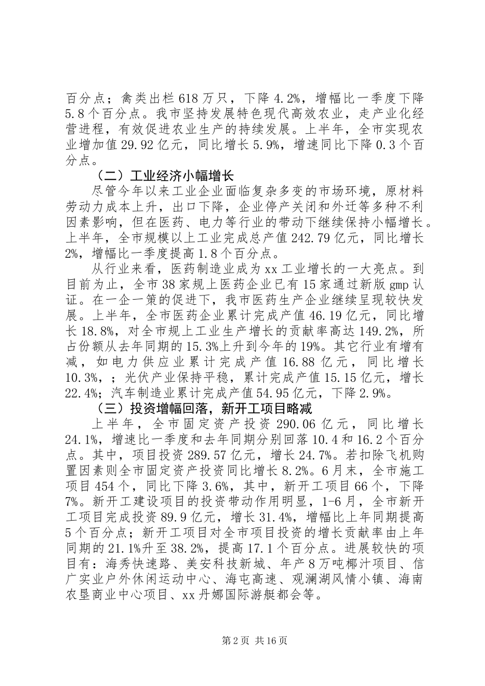 上半年市经济运行调研报告(调研报告,经济运行)_第2页