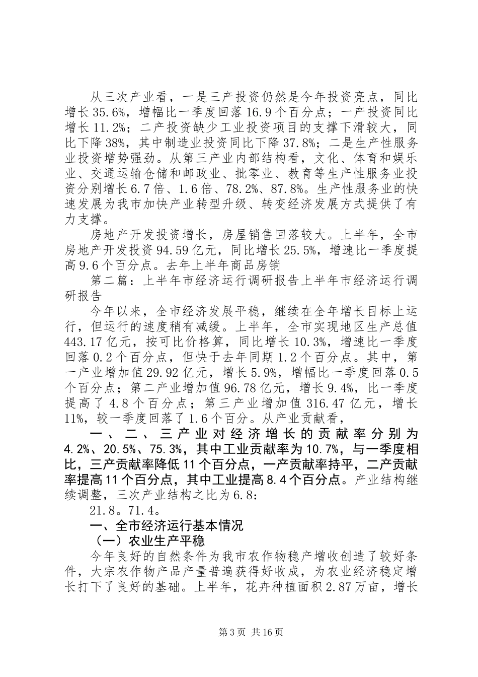 上半年市经济运行调研报告(调研报告,经济运行)_第3页