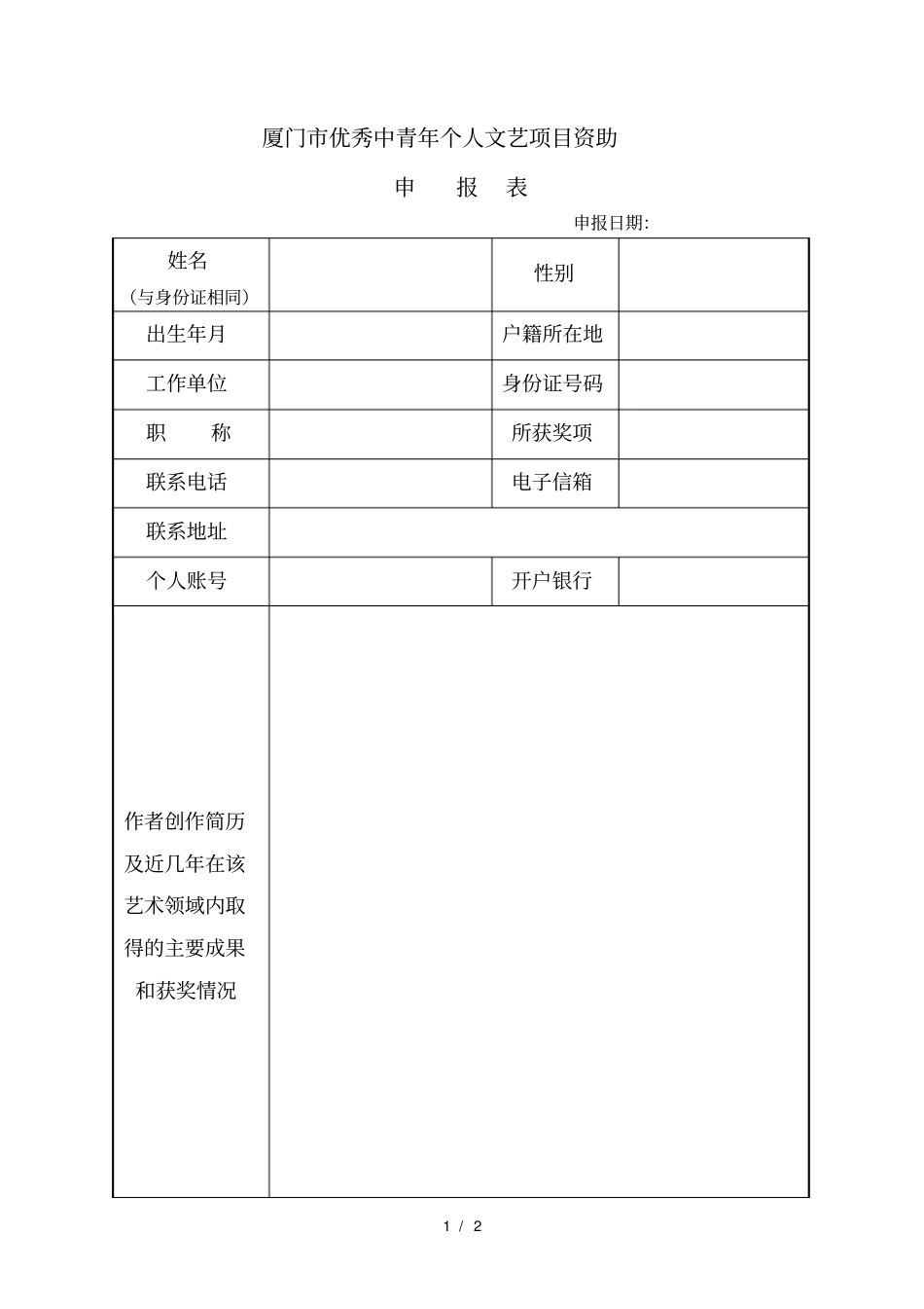 2019厦门优秀中青年个人文艺项目资助_第1页