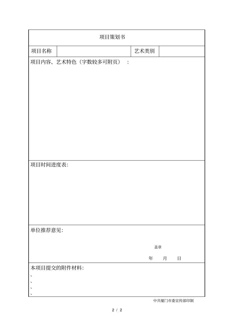 2019厦门优秀中青年个人文艺项目资助_第2页