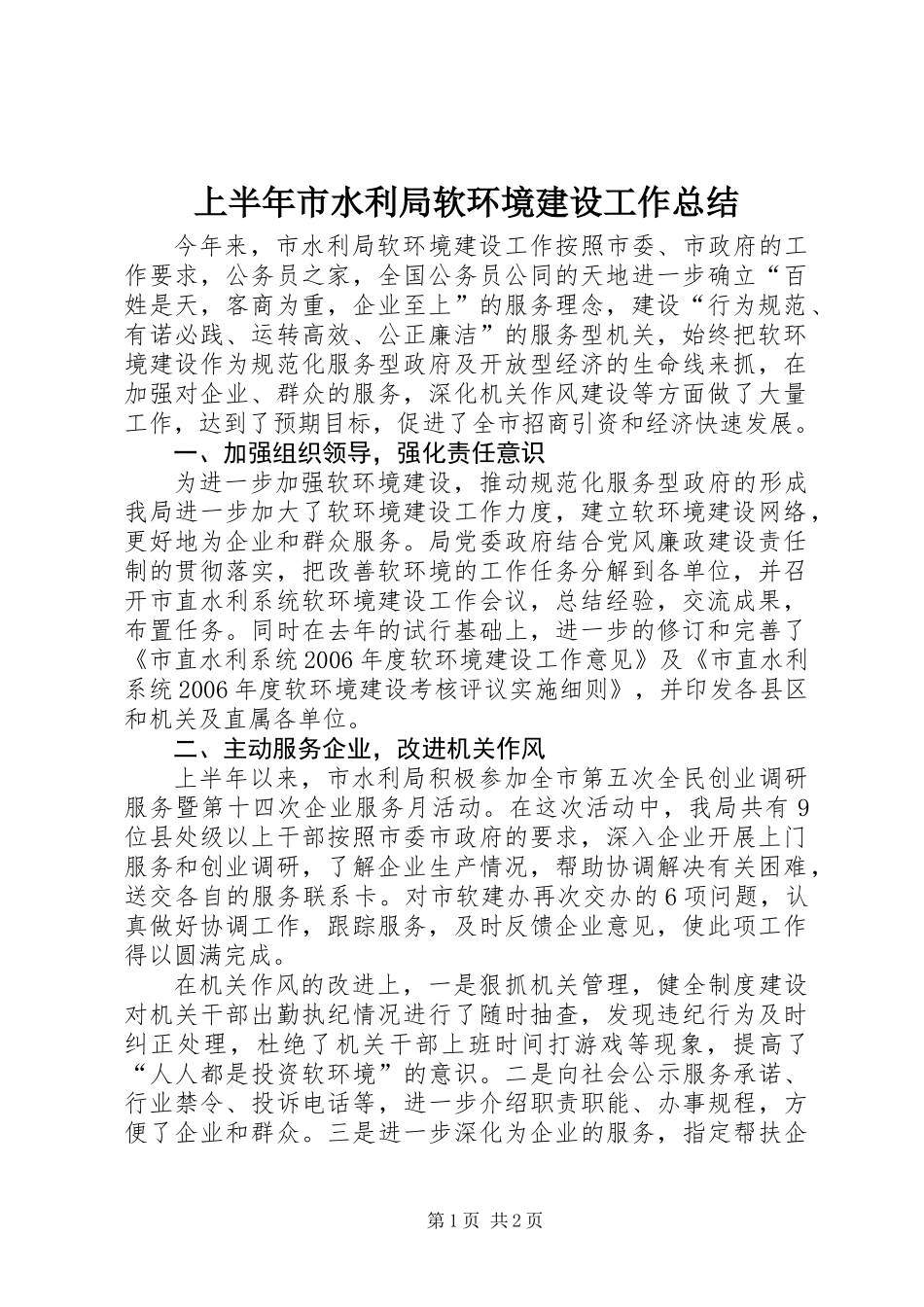 上半年市水利局软环境建设工作总结_第1页