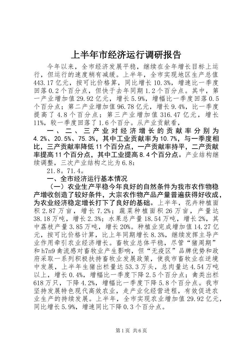 上半年市经济运行调研报告_第1页