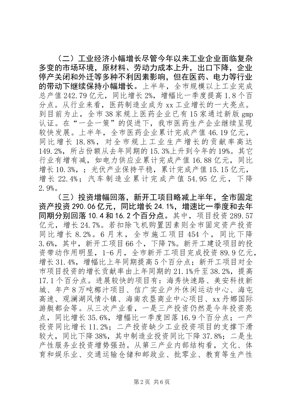 上半年市经济运行调研报告_第2页