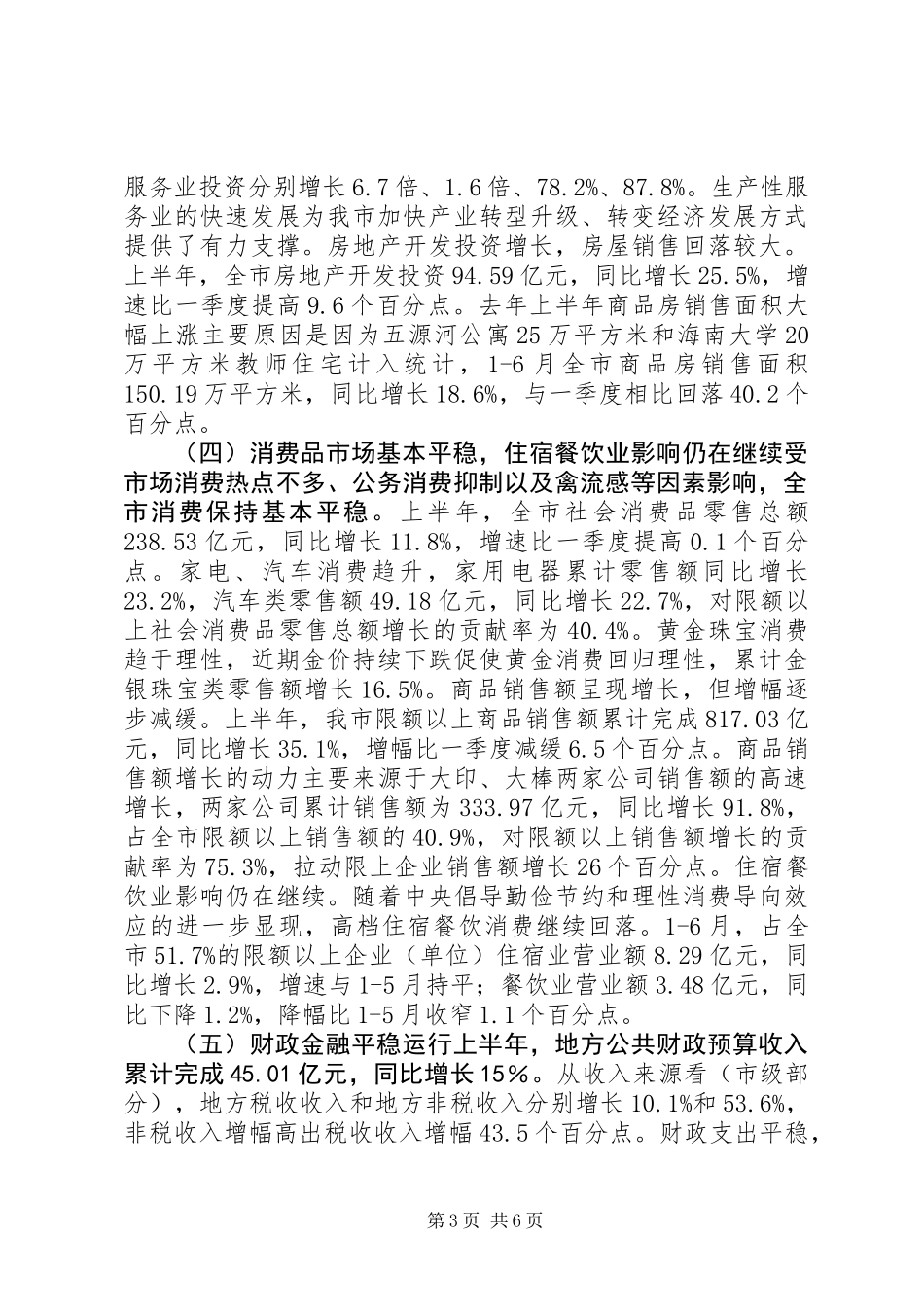 上半年市经济运行调研报告_第3页