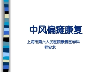 中风偏瘫康复--上海六院-程安龙教授