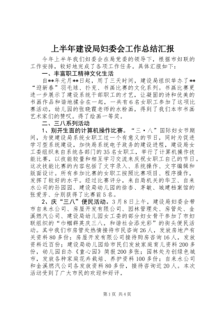 上半年建设局妇委会工作总结汇报