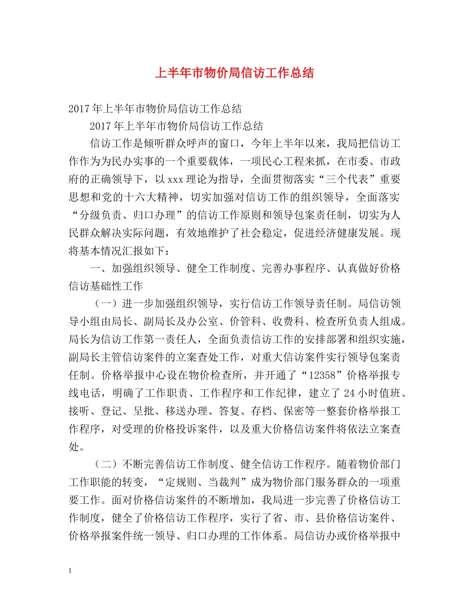上半年市物价局信访工作总结 _第1页