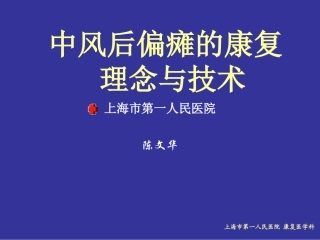 中风后偏瘫的康复全解