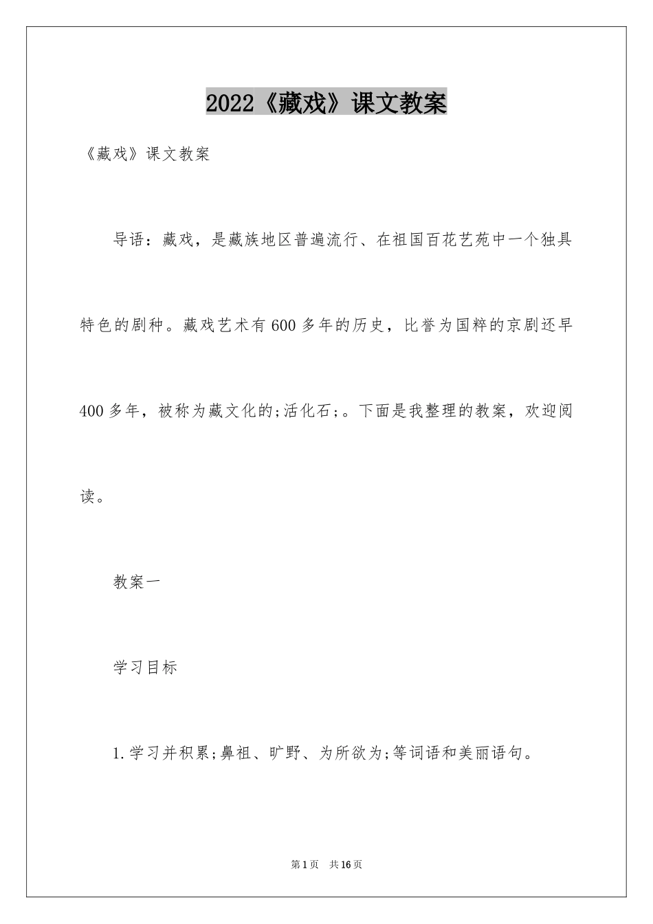 2024《藏戏》课文教案_第1页