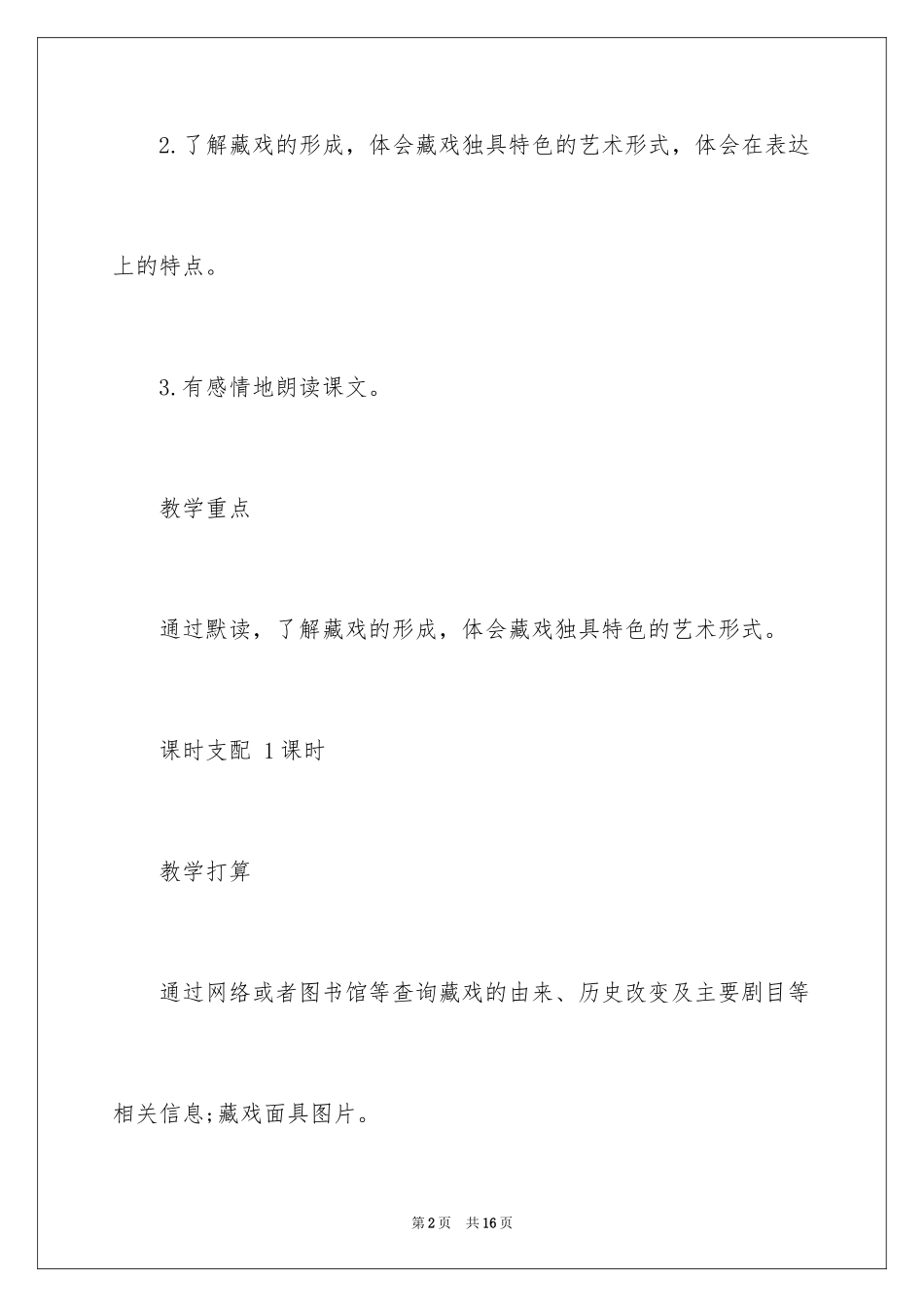 2024《藏戏》课文教案_第2页