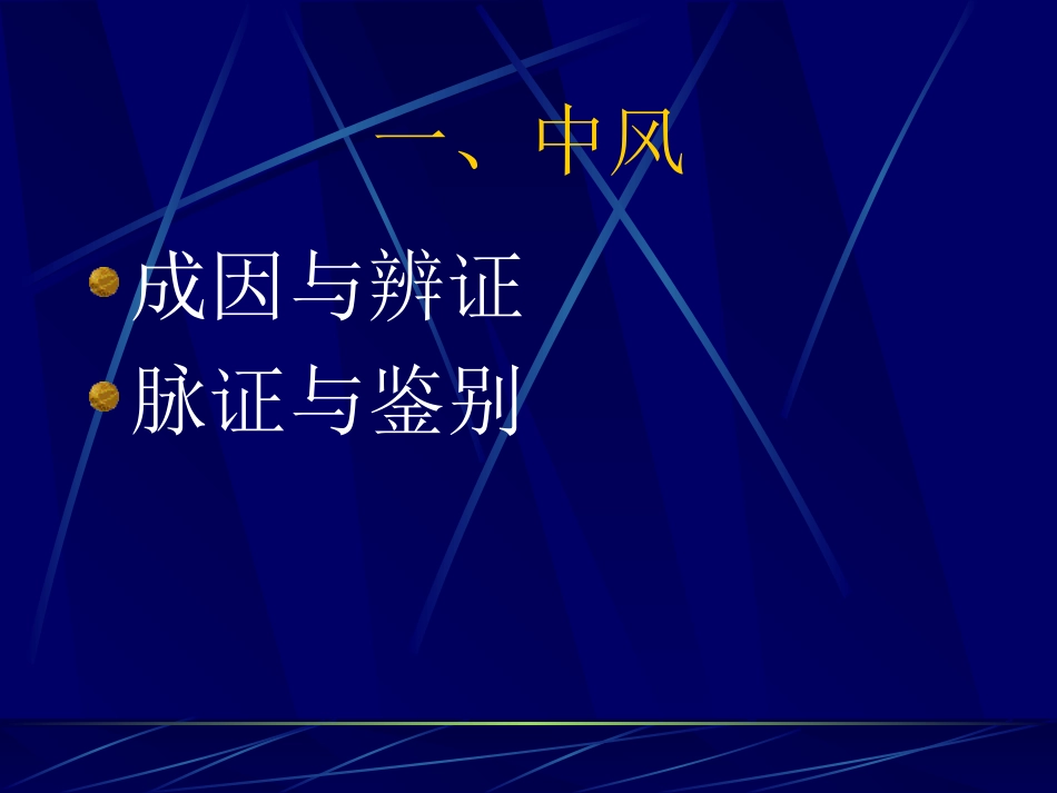 中风历节病篇_第3页