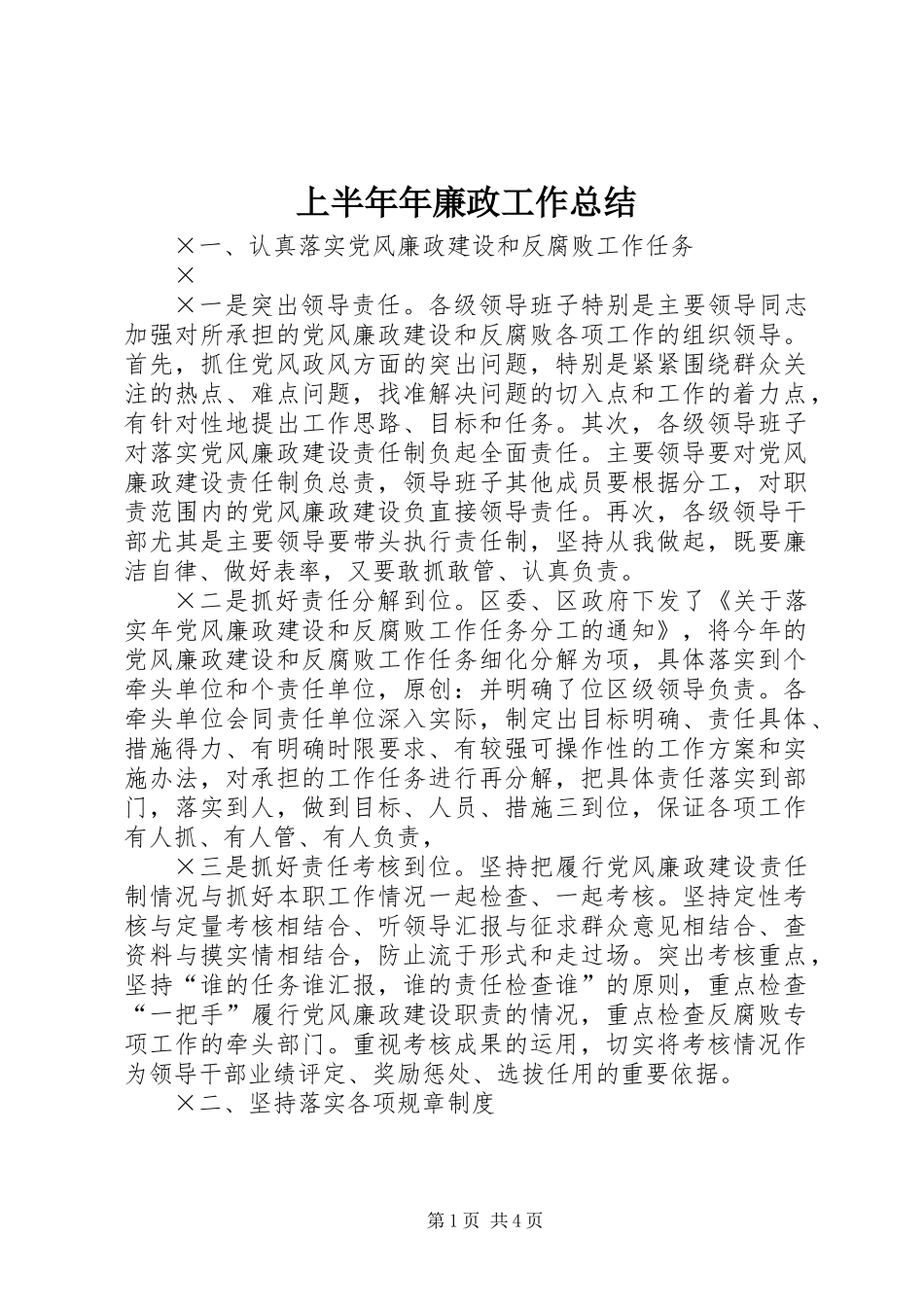 上半年年廉政工作总结_第1页